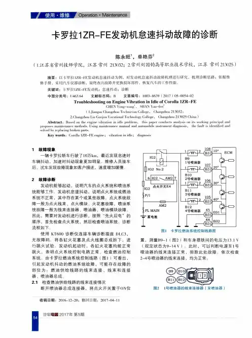 卡罗拉1ZR-FE发动机怠速抖动故障的诊断