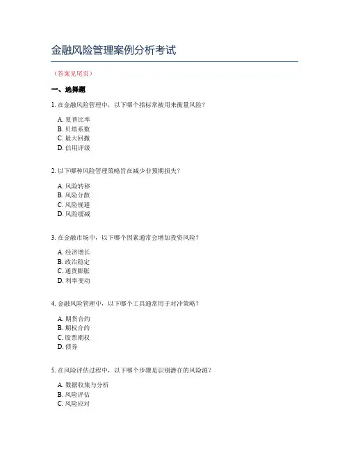 金融风险管理案例分析考试