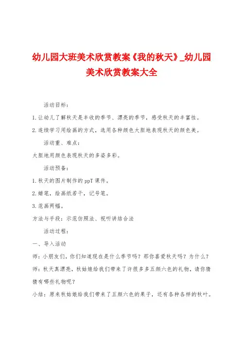 幼儿园大班美术欣赏教案《我的秋天》