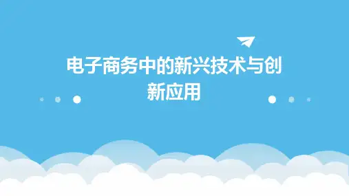电子商务中的新兴技术与创新应用
