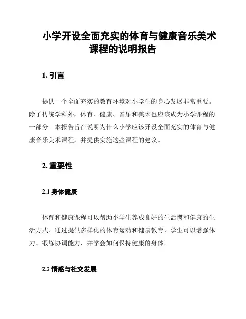 小学开设全面充实的体育与健康音乐美术课程的说明报告