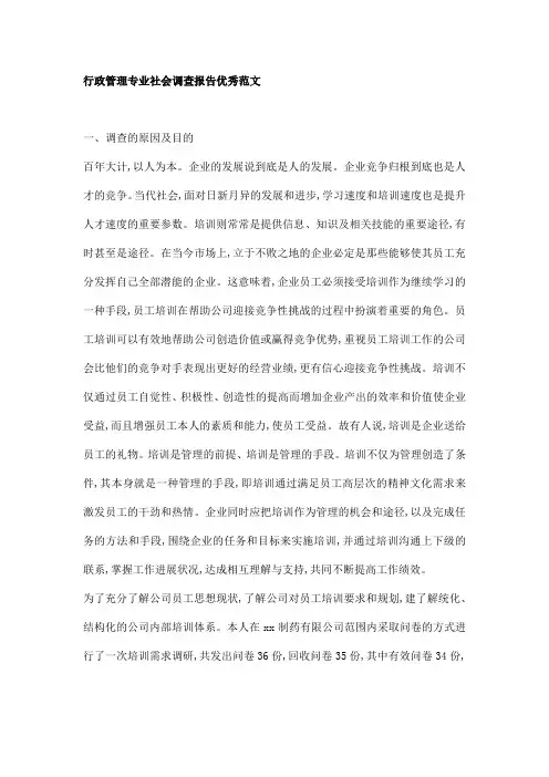 行政管理专业社会调查报告优秀范文