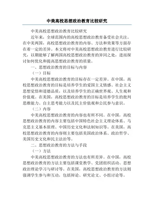 中美高校思想政治教育比较研究