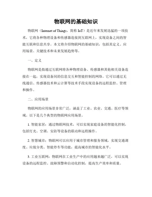 物联网的基础知识