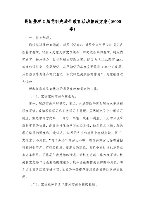 最新整理局党组先进性教育活动整改方案6000字.docx