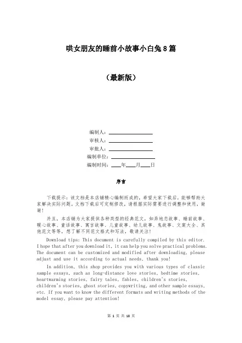 哄女朋友的睡前小故事小白兔8篇