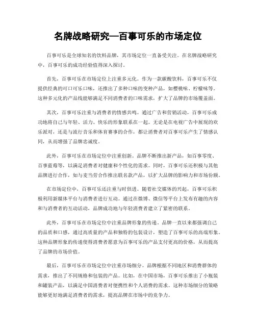 名牌战略研究—百事可乐的市场定位