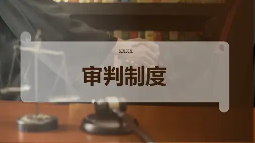 审判制度_参考模板