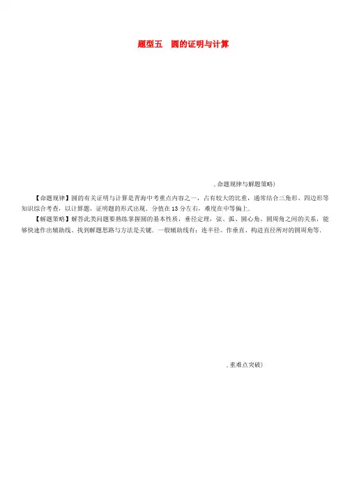 青海2018届中考数学复习第2编专题突破篇题型5圆的证明与计算精讲习题