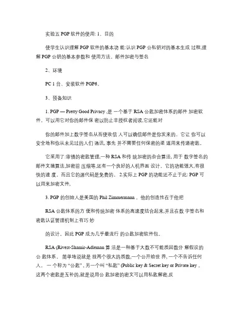 实验五PGP软件的使用(精)