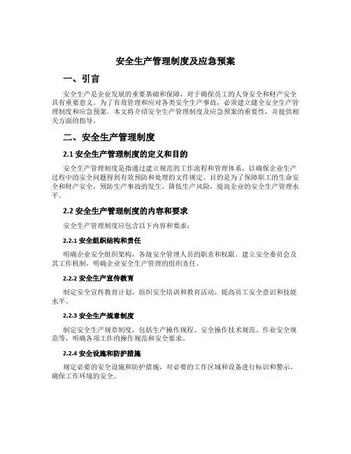 安全生产管理制度及应急预案