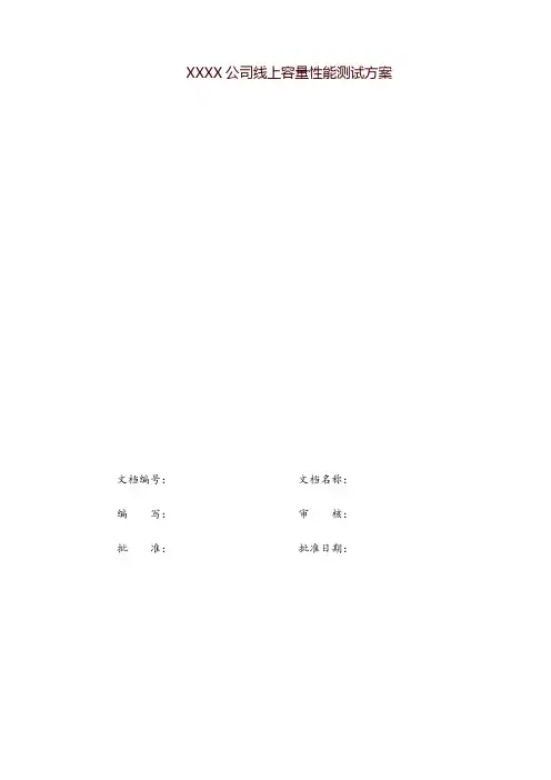 PTS性能测试方案-标准化模板