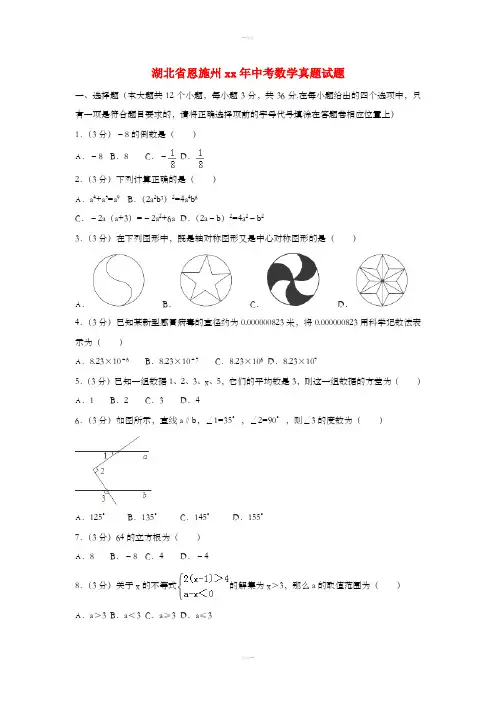 湖北省恩施州中考数学真题试题(含解析)