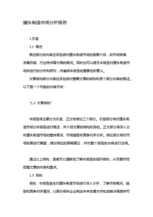 罐头制造市场分析报告