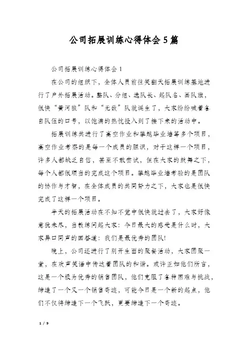 公司拓展训练心得体会5篇