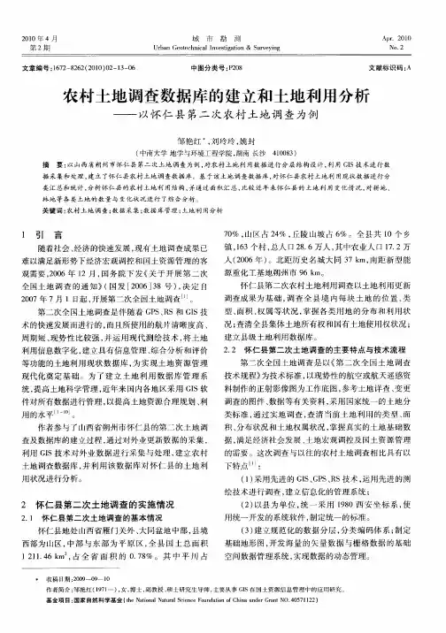 农村土地调查数据库的建立和土地利用分析——以怀仁县第二次农村土地调查为例