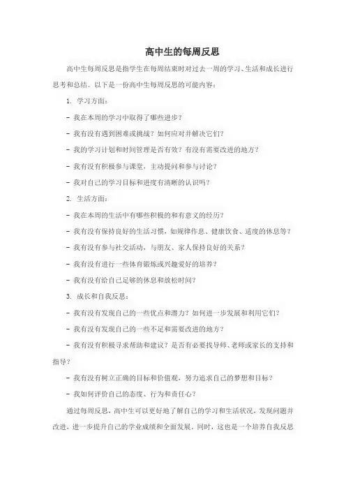 高中生的每周反思
