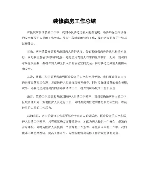 装修病房工作总结