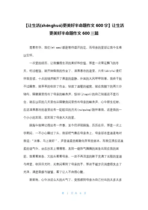 【让生活更美好半命题作文600字】让生活更美好半命题作文600三篇