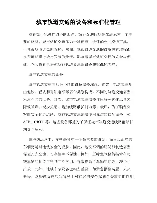 城市轨道交通的设备和标准化管理