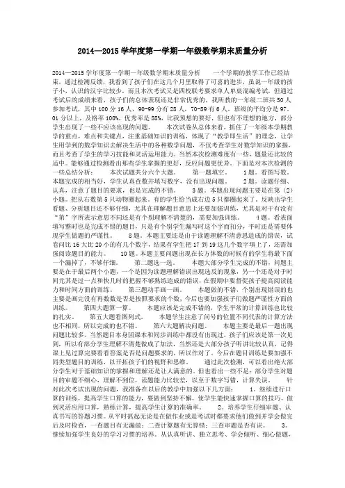 2014—2015学年度第一学期一年级数学期末质量分析