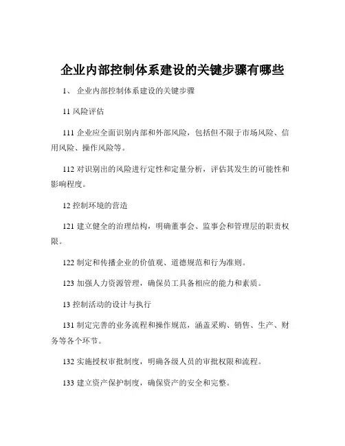 企业内部控制体系建设的关键步骤有哪些