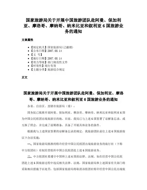 国家旅游局关于开展中国旅游团队赴阿曼、保加利亚、摩洛哥、摩纳哥、纳米比亚和叙利亚6国旅游业务的通知
