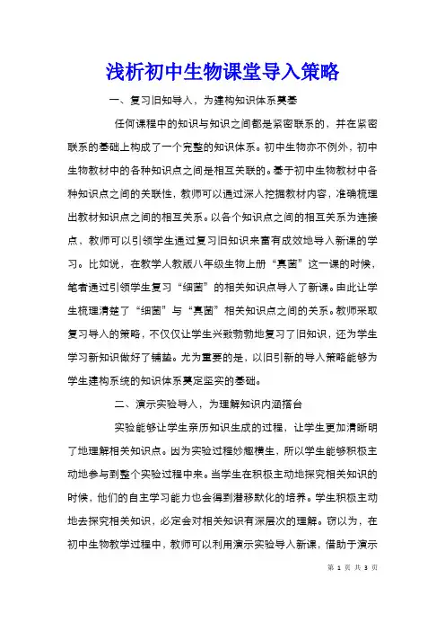 浅析初中生物课堂导入策略
