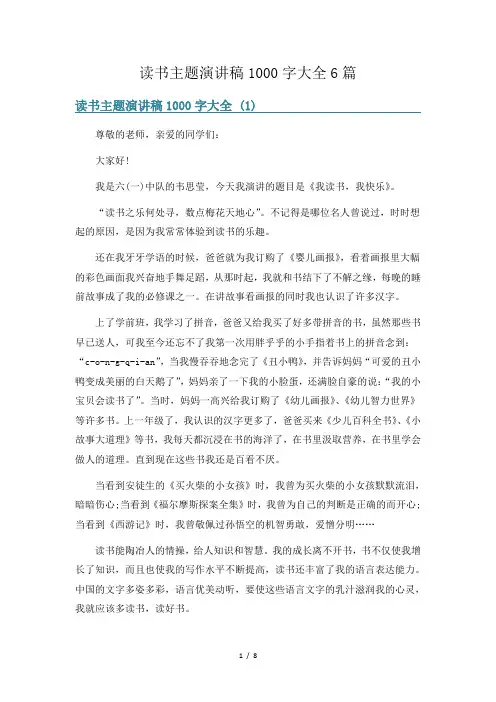 读书主题演讲稿1000字大全6篇