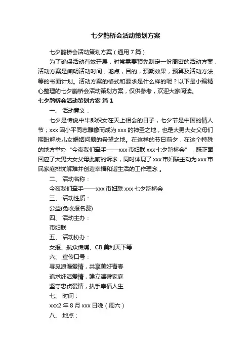 七夕鹊桥会活动策划方案（通用7篇）