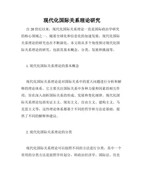 现代化国际关系理论研究