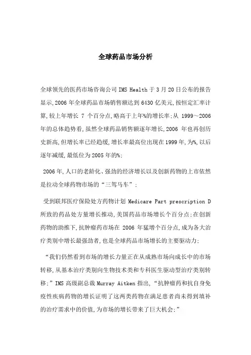 全球药品市场分析