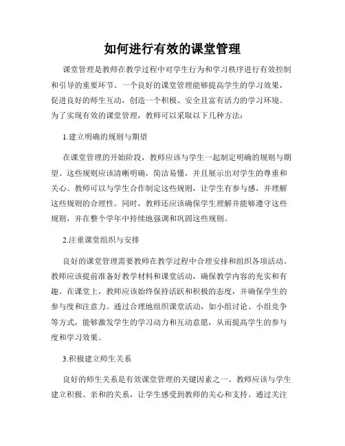 如何进行有效的课堂管理