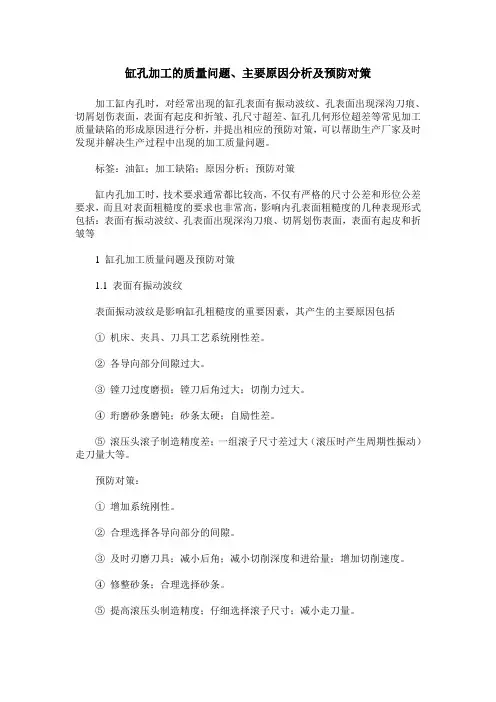 缸孔加工的质量问题、主要原因分析及预防对策