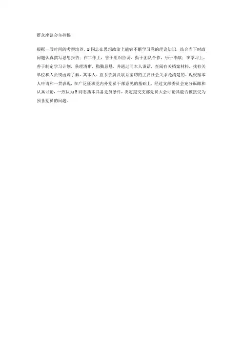 群众座谈会主持发言