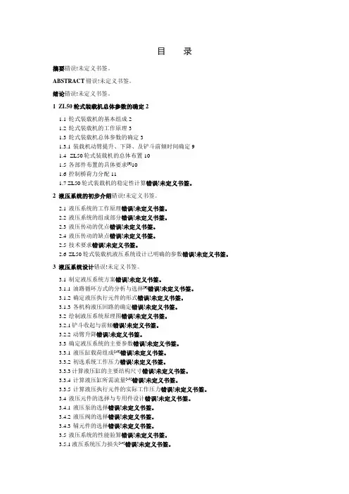 ZLl装载机工作装置液压研究设计