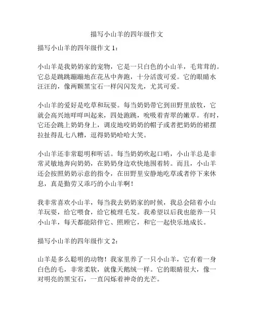 描写小山羊的四年级作文