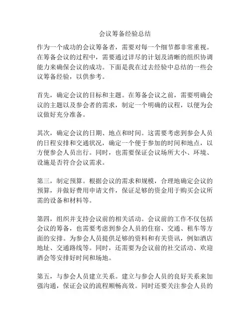 会议筹备经验总结