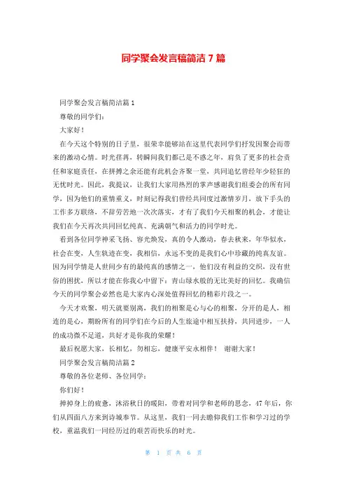 同学聚会发言稿简洁7篇