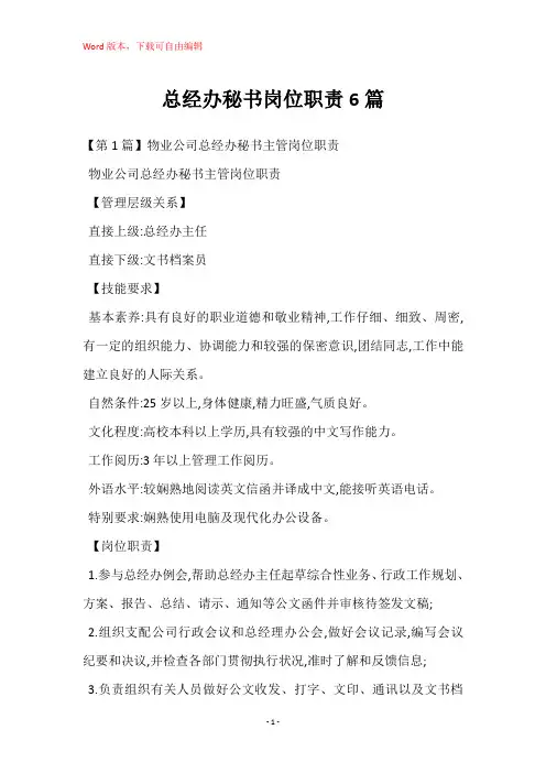 总经办秘书岗位职责6篇
