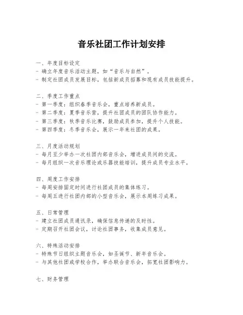 音乐社团工作计划安排