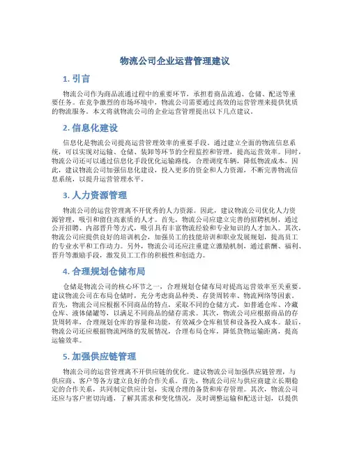 物流公司企业运营管理建议