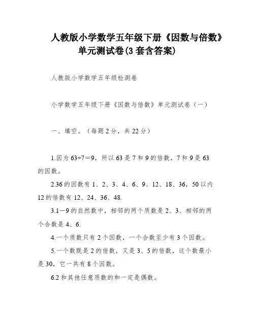 人教版小学数学五年级下册《因数与倍数》单元测试卷(3套含答案)