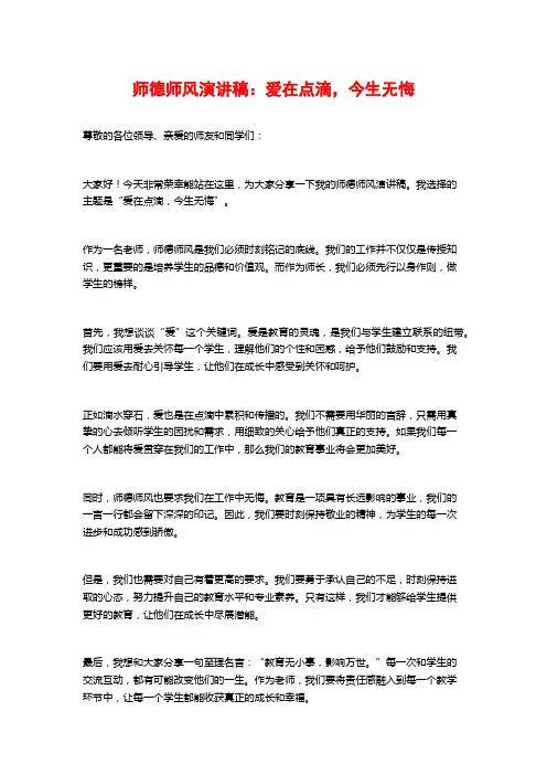 师德师风演讲稿：爱在点滴,今生无悔