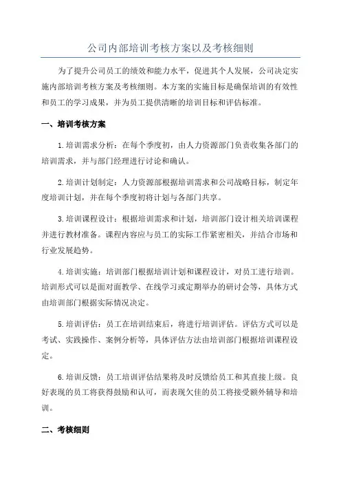 公司内部培训考核方案以及考核细则