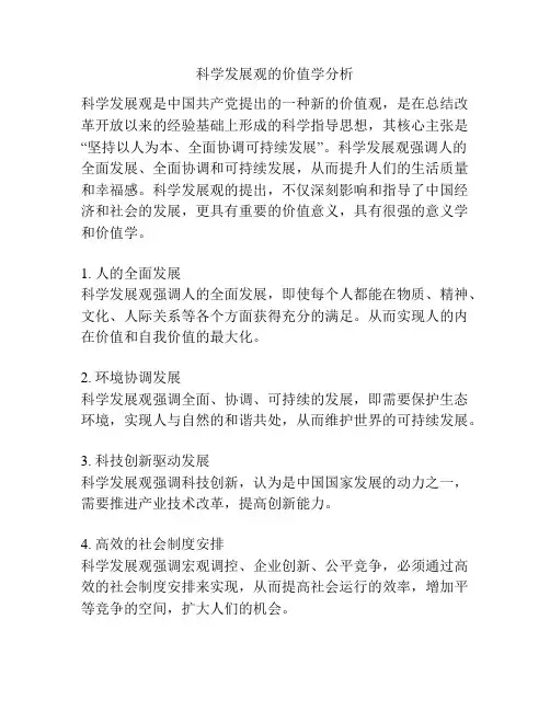 科学发展观的价值学分析
