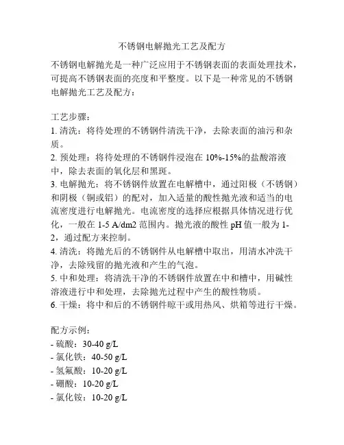 不锈钢电解抛光工艺及配方
