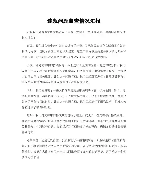 违规问题自查情况汇报