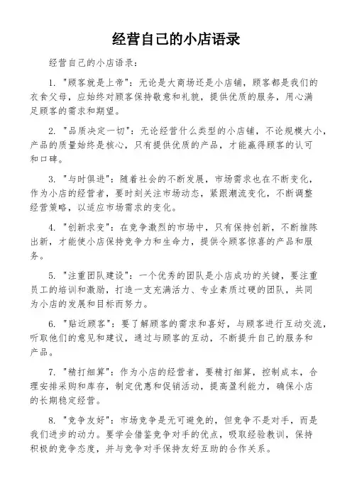 经营自己的小店语录