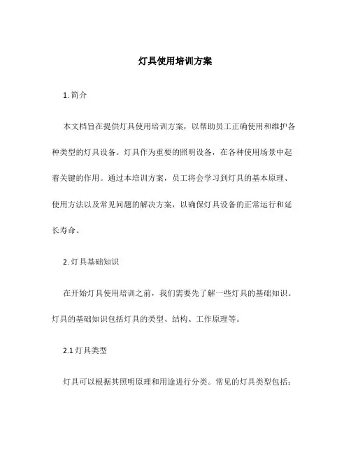 灯具使用培训方案